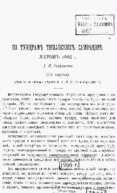Танфильев Г. И. По тундрам тиманских самоедов летом 1892 г. Г. И. Танфильева. – [СПб. : Тип. А. С. Суворина, 1894].