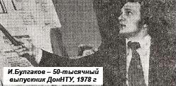 <b>ИВАН БУЛГАКОВ</b><br>
пятидесятитысячний випускник (1978 г.)