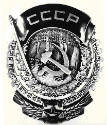 Орден Трудового красного знамени, врученный ДИИ в мае 1941 года