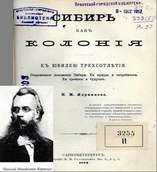 Труд Н.М. Ядринцева "Сибирь как колония" и его автор