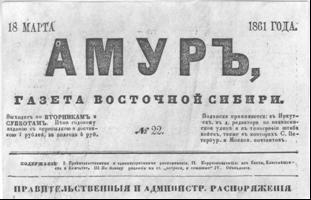 Первая сибирская частная газета «Амур»