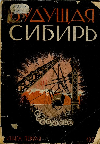 "Сибирь". Журнал писателей России ". Самый первый  номер журнала 1931 г.
