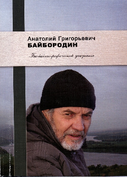 Анатолий Григорьевич Байбородин. Библиографический указатель.