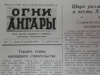 «Огни Ангары» № 1 за 1955 г.: черно-белая газета вышла 21 сентября 1955 года на двух страницах формата А3. Взято с сайта Bratsk.org (http://bratsk.org/2016/05/17/ogni-angari).
