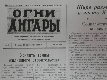 «Огни Ангары» № 1 за 1955 г.: черно-белая газета вышла 21 сентября 1955 года на двух страницах формата А3. Взято с сайта Bratsk.org (http://bratsk.org/2016/05/17/ogni-angari).