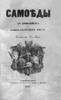 Титульный лист.
Иславин В. А. Самоеды в домашнем и общественном быту / Владимира Иславина. – СПб. : Типография Министерства государственных имуществ, 1847.