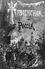 Живописная Россия. Отечество наше в его земельном, историческом, племенном, экономическом и бытовом значении / под общ. ред. П. П. Семенова. – СПб. ; М. : Изд. книгопродавца-типографа М. О. Вольфа, 1881
       Т. 1, ч. 1 : Северная Россия. Север и Северо-Восток Европейской России. Озерная или Древне-Новгородская область. – 1881. – XXII, 492, VI с., [35] л. ил. : ил.