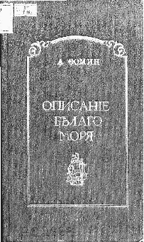 Обложка книги:
Фомин А. И. Описание Белого моря с его берегами и островами вообще, так же Частное описание островной Каменной гряды, к коей принадлежат Соловки, и Топография Соловецкого монастыря с его островами. С приобщением морского путешествия в 1789 году в оный монастырь, представленное в письмах Александром Фоминым. – СПб. : при Имп. Академии наук, 1797.