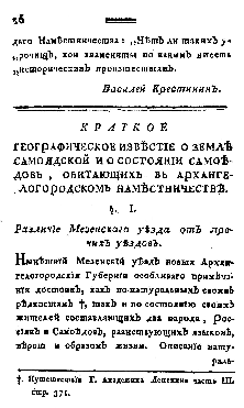 Крестинин В. В. Краткое географическое известие о земле самоядской и о состоянии самоедов, обитающих в Архангелогородском наместничестве // Новые ежемесячные сочинения. – 1786. – Ч. 2 (авг.). – С. 16 – 58.