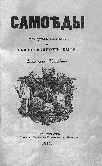 Титульный лист.
Иславин В. А. Самоеды в домашнем и общественном быту / Владимира Иславина. &ndash; СПб. : Типография Министерства государственных имуществ, 1847.