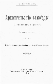 Титульный лист.
Козмин Н. Д. Архангельские самоеды : (Очерк их быта и верований) : С 6-ю рисунками / Н. Козмин. - СПб. : Изд. Училищ. совета при Святейшем Синоде, 1913.