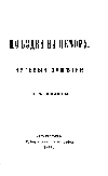 Титульный лист.
Ермилов Н. Е. Поездка на Печору : Путевые заметки Н. Е. Ермилова / Н. Е. Ермилов. &ndash; Архангельск : Губерн. тип., 1888.