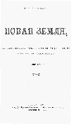 Титульный лист.
Львов В. Н. Новая Земля, ее природа, животный мир, промыслы и население / Вл. Львов.  - М. : Тип. Рус. Товарищества, 1909.