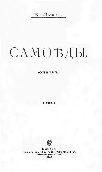 Титульный лист.
Львов В. Н. Самоеды : (очерк) / Вл. Львов. &ndash; М. : Типо-лит. Т-ва И. Н. Кушнерев и К&deg;, 1903.