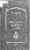 Обложка книги:
Фомин А. И. Описание Белого моря с его берегами и островами вообще, так же Частное описание островной Каменной гряды, к коей принадлежат Соловки, и Топография Соловецкого монастыря с его островами. С приобщением морского путешествия в 1789 году в оный монастырь, представленное в письмах Александром Фоминым. – СПб. : при Имп. Академии наук, 1797.