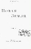 Титульный лист. 
Житков Б. М. Новая Земля : [путевые заметки] / Б. М. Житков. &ndash; М. : Унив. тип., 1903.