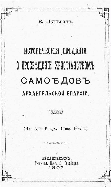 Обложка книги: Шульгин В. А. Исторические сведения о просвещении христианством самоедов Архангельской епархии / [Всеволод Шульгин]. &ndash; [Архангельск : Типо-лит. наследников Д. Горяйнова, 1897].