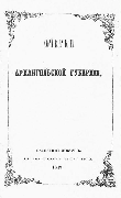 Титульный лист.
Верещагин В. П. Очерки Архангельской губернии / В. Верещагин. - СПб. : в тип. Якова Трея, 1849.