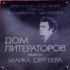 Дом литераторов им. Марка Сергеева в г. Иркутске