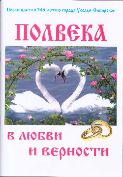 «Полвека в любви и верности». Книга об усольских семьях.