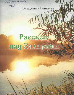 «Рассвет над Заларями». Сборник стихов.