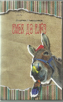 «Смех до слез». Сборник Наваренко Л.А.