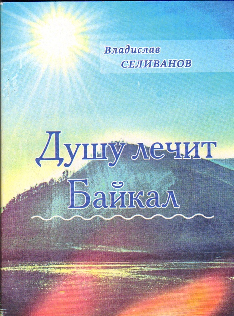 Презентация сборника стихов Владислава Селиванова
«Душу лечит Байкал»