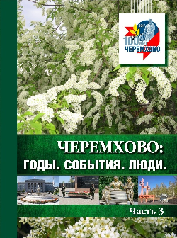 «Черемхово: годы, события, люди». Рекомендательный библиографический указатель