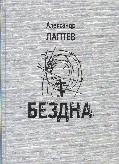 «Бездна». Роман Александра Лаптева
